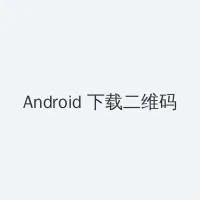 王者荣耀s14赛季什么时候结束 Android客户端下载二维码